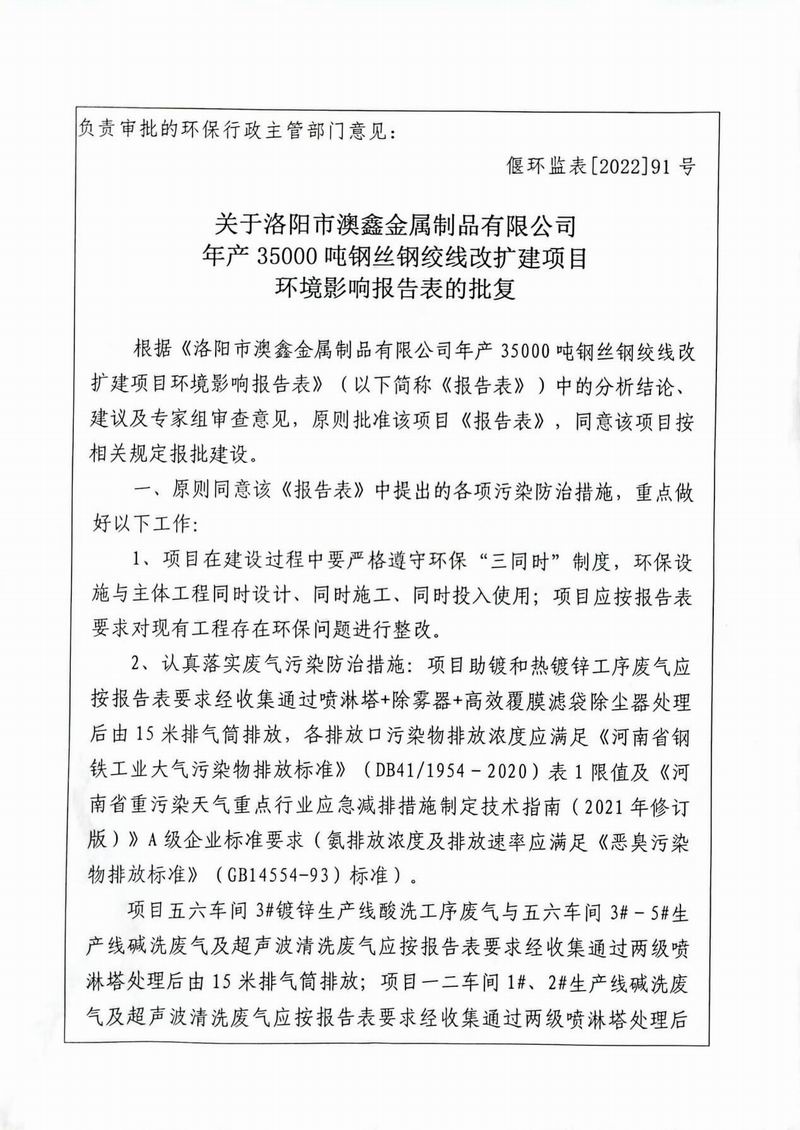 澳鑫公司年產35000噸鋼絲鋼絞線改擴建項目環(huán)境影響報告